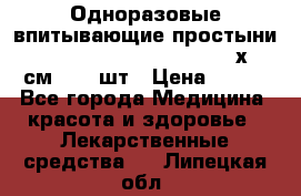 Одноразовые впитывающие простыни Tena Bed Underpad Normal 60х90 см., 30 шт › Цена ­ 790 - Все города Медицина, красота и здоровье » Лекарственные средства   . Липецкая обл.